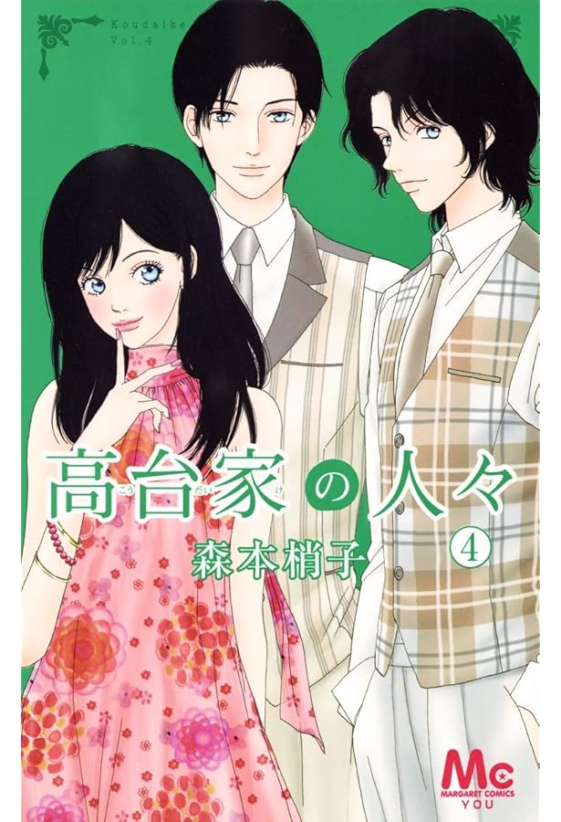 Amazon.co.jp: 高台家の人々 コミックセット (マーガレットコミックス